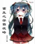 钢铁魔女在线