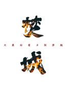 公交车扒开稚嫩挺进去j