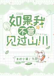 人间中毒未删减沙发戏