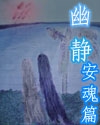 异世修真女 冷卉 小说