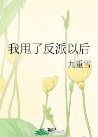 韩国r级电我的妻子的姐姐