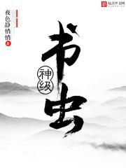 华师大图书馆