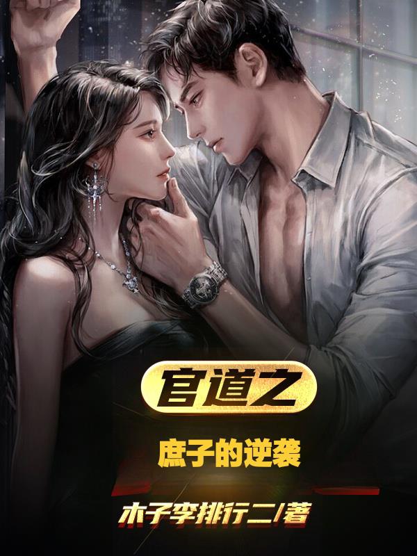 护士后妈引诱我全文阅读