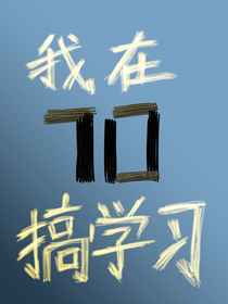 霸王卸甲国语高清