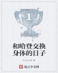 赤身之约