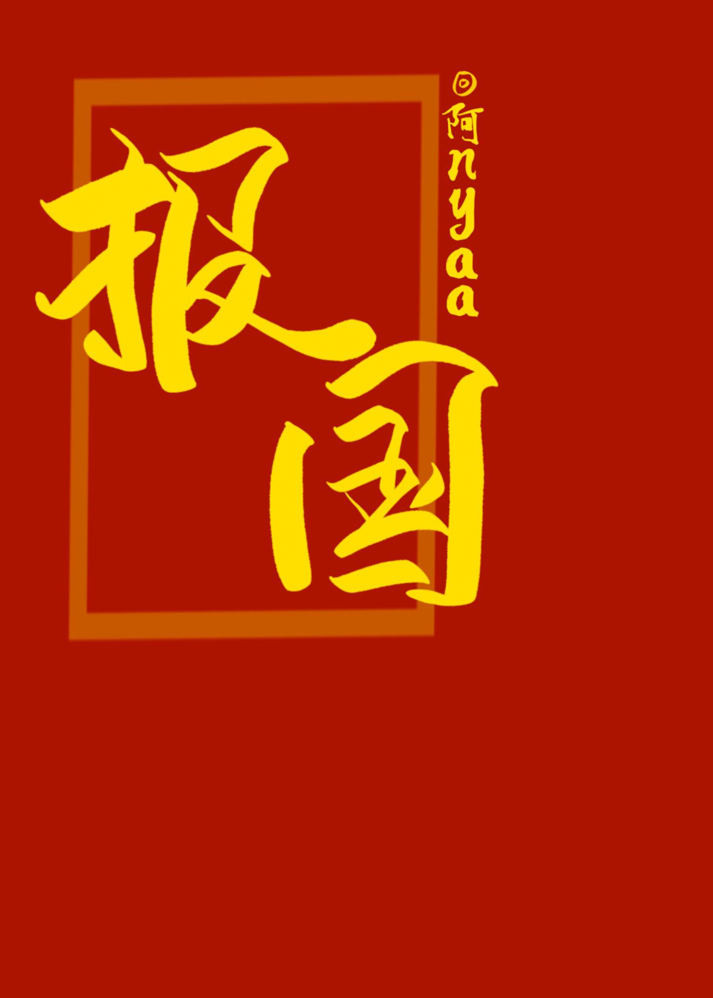 s8sp加密路线入口九阳真经