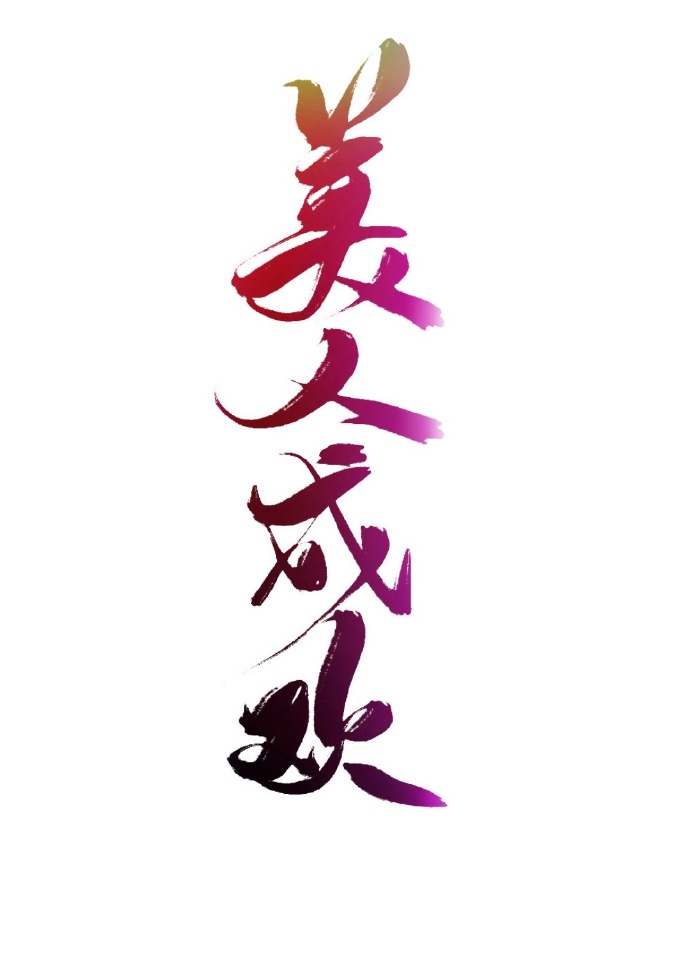 欧美性史