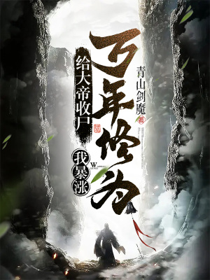 至强尖兵免费阅读