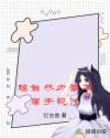 挠英语老师白嫩的脚心