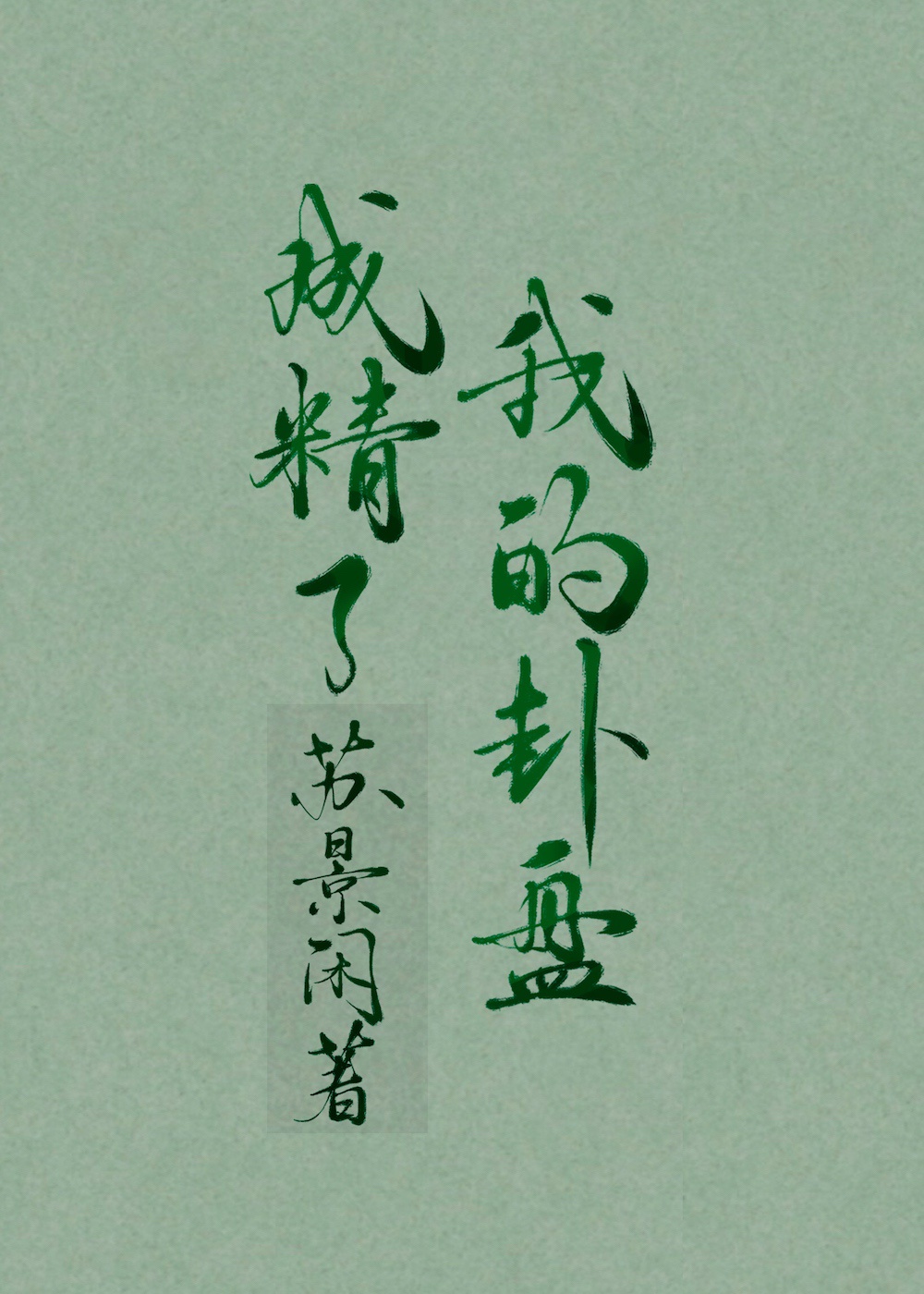 致我们甜甜的小美满