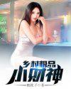 未婚妻电视剧全集