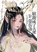 采花不成反被采