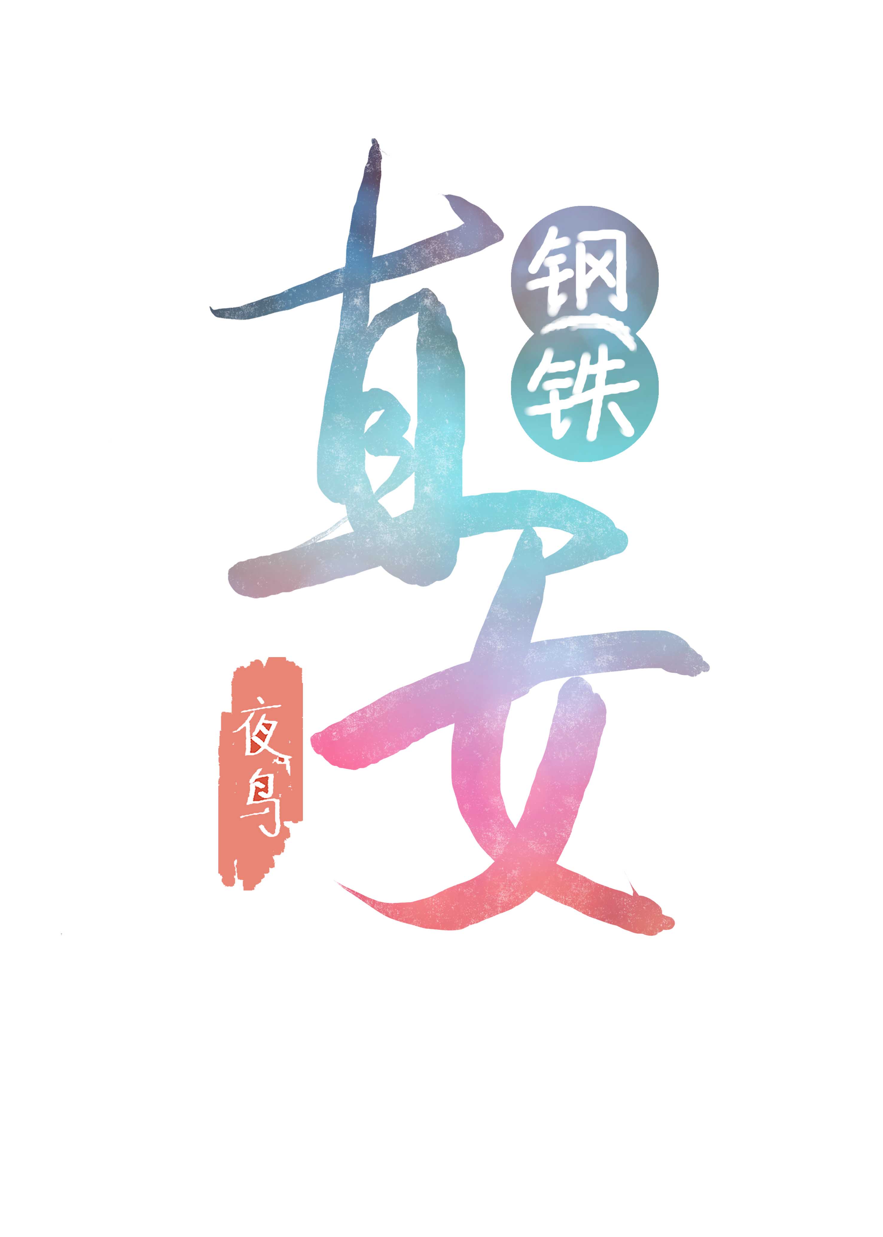 一天不绑难受的绳模