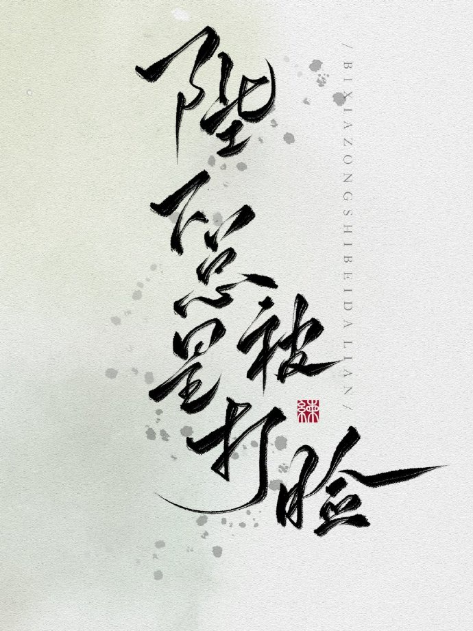 优雅的谎言