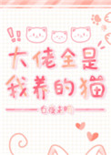 穿越兽世兽夫别太污