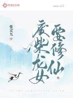 强夫之上必有勇妻