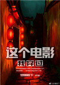 电影《望乡》原版