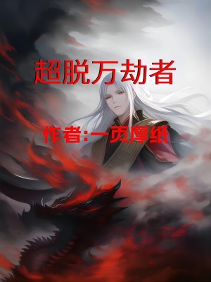 帅爆全红楼的族长