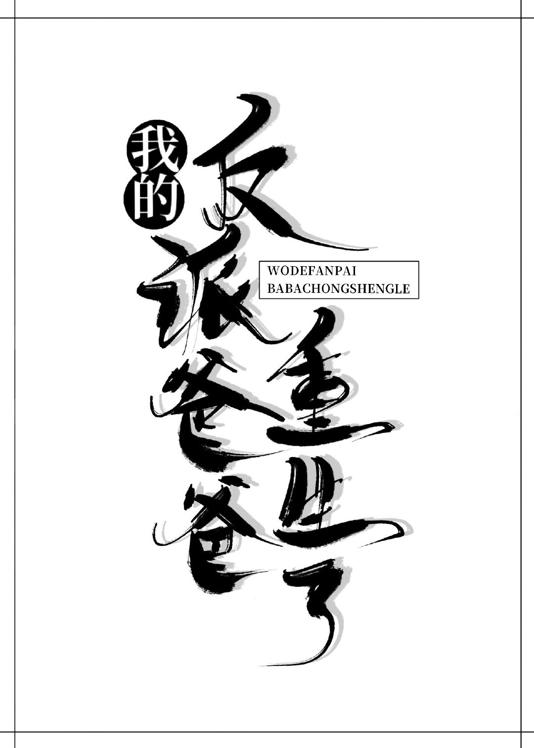 穿越之天雷一部 未删减