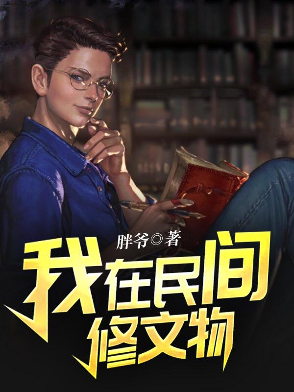 男欢女爱第一百八十六回