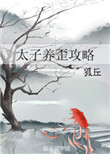 很污的百合互慰短篇小说