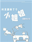 微微一笑电视剧免费版