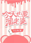 爱妻日记之蹂躏