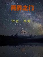 明日花绮罗痉挛的一部