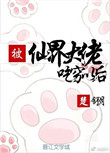 无限超越班免费观看综艺