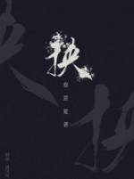 天乩之白蛇传说小说