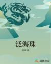 大珍珠电视剧全集免费播放
