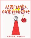 可塑性记忆在线观看