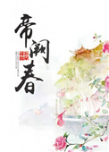 墨燃×楚晚宁万古情毒膏新婚