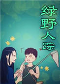 德田重男禁断介护