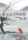 灵笼小说在线阅读