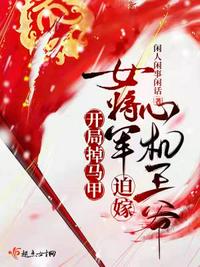 我被养兄们宠上天娱乐圈