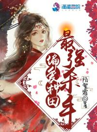 挠嫦娥和女娲的脚