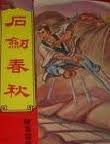 王雨纯露孔头