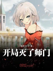 炮灰闺女的生存方式漫画