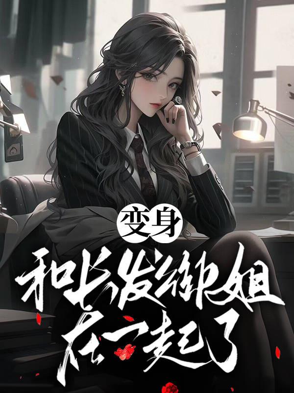 2024极品步兵女神