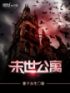 将军在上我在下百度云