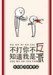 曰本漫之无翼乌可知子无遮挡