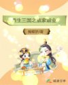 披荆斩棘的哥哥第一季