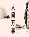 男人如炉鼎