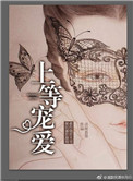 赶尸艳谈一个级别的
