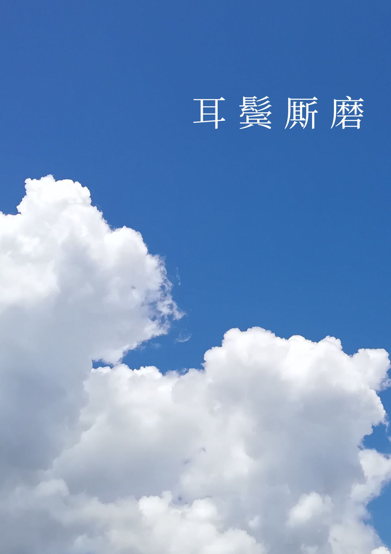 婚俗系列a级h文