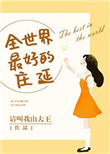 科举逆袭:最强女首辅 宝妆成