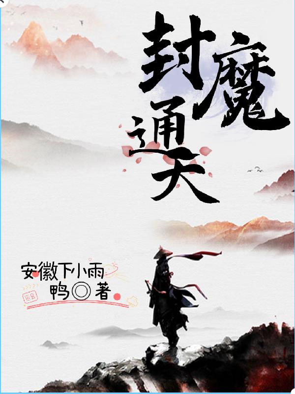 恶魔的枕边人