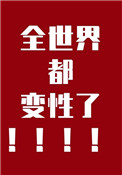 被蚊子咬幽默调侃