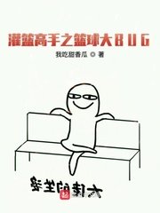 篮球小说